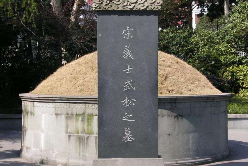 1894年杭州发现“武松墓”，墓碑记载武松一生，小说和历史不一样