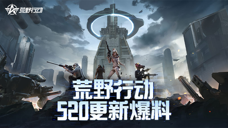 网易游戏520发布会落幕，《荒野行动》产品更新计划曝光