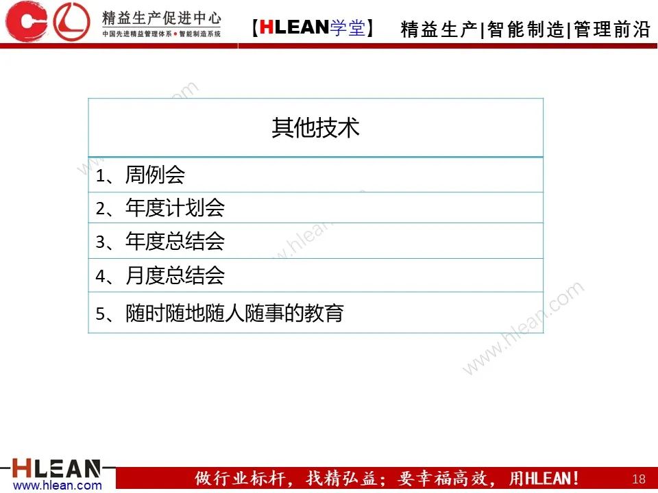 「精益学堂」总经理领导力提升 如何从优秀到卓越（下篇）