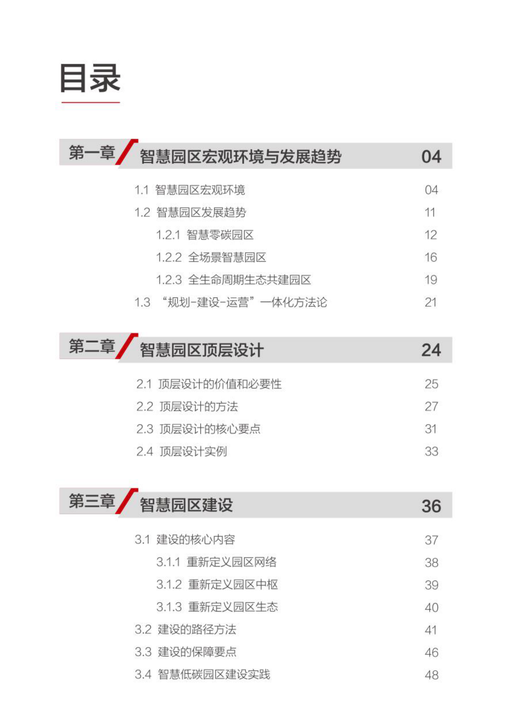 2022未来智慧园区白皮书：探索智能世界，共创园区未来(附下载)