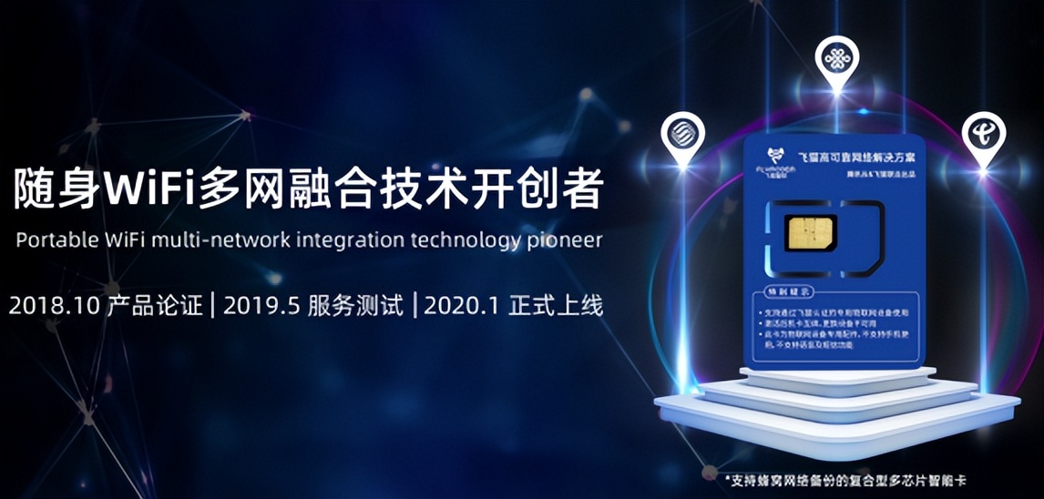 飞猫智联：国民随身WiFi，真三网就是快