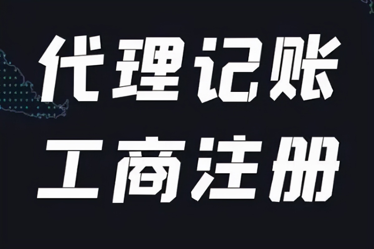 代理记账公司的选择