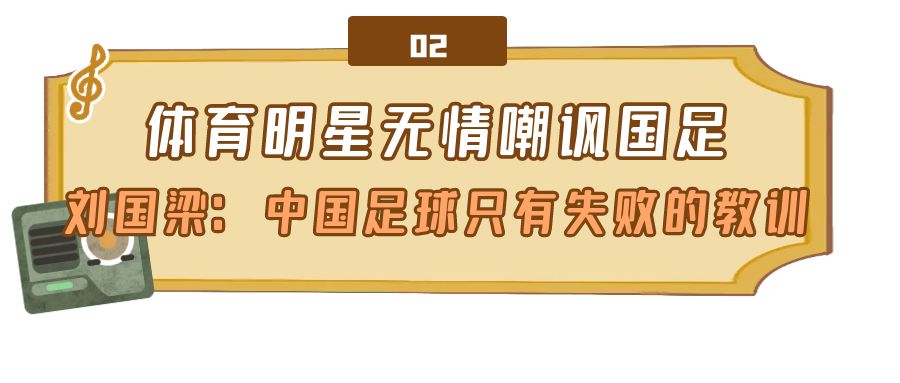 中国男足有哪些知名的梗（各界花式嘲讽国足：曲艺界集体出面讽刺，冯小刚力挺郭德纲弟子）