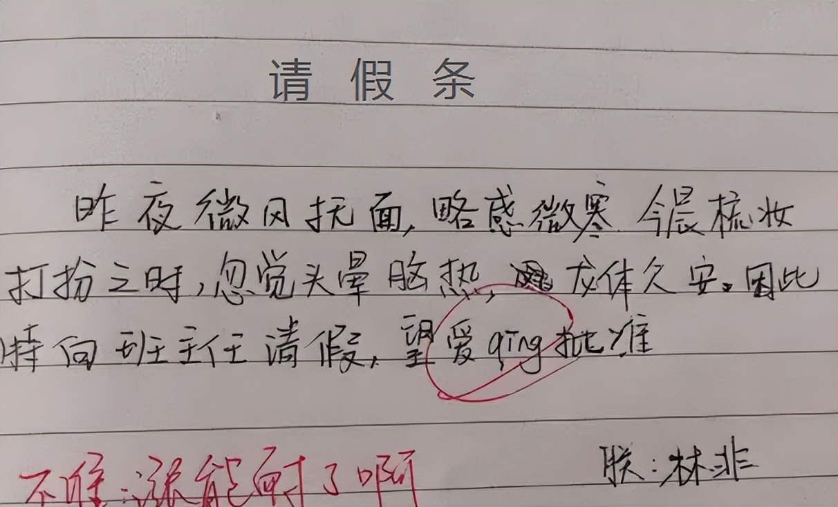 学生“文言文请假条”火了，趣味十足颇具文人风骨，老师自愧不如
