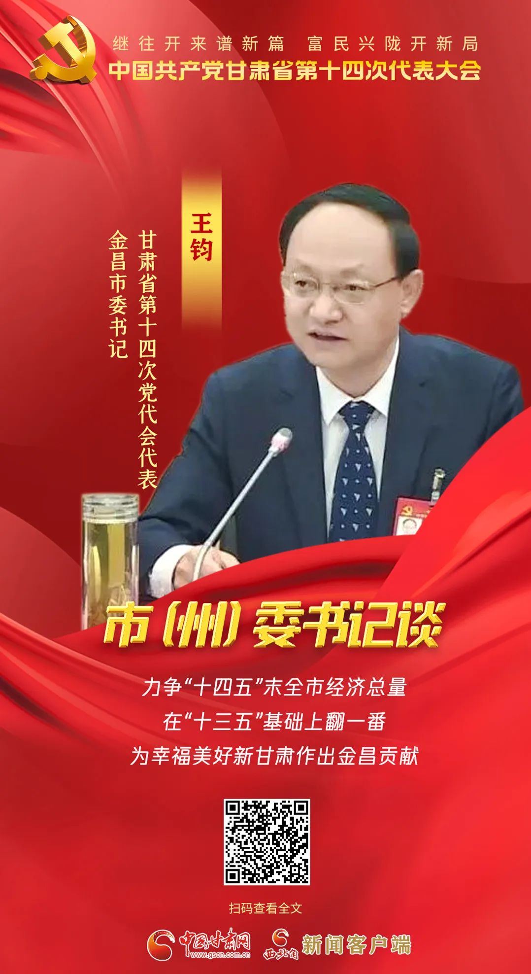 【聚焦党代会】市（州）委书记有话说……