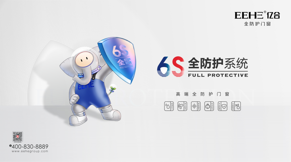 万家灯火，守护由我|亿合门窗战略升级715首届全防护日全球发布会