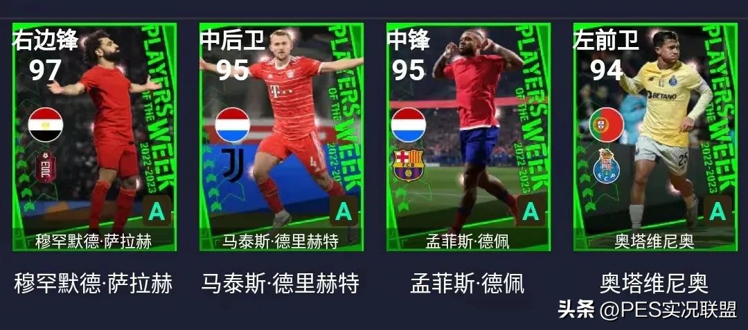pes2017左邊鋒球員（97分法老來了！拜仁悍將有望封神！實況足球國服周精選簡析！）
