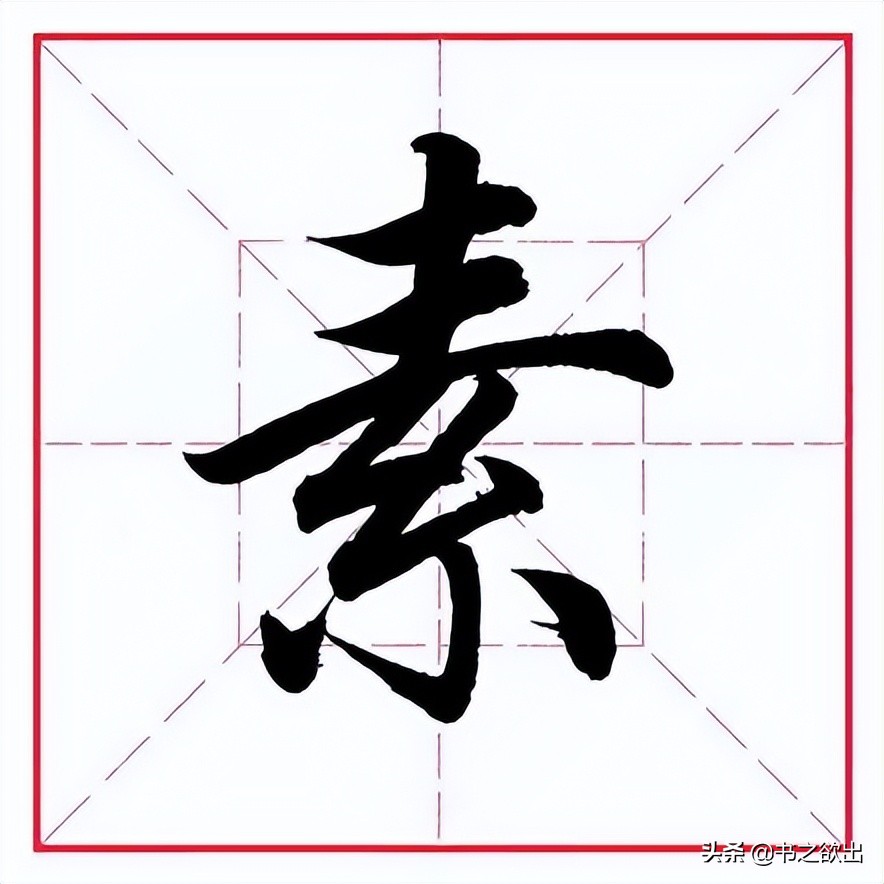 直字的部首和结构是什么（直字的部首和结构和组词）-第10张图片-巴山号