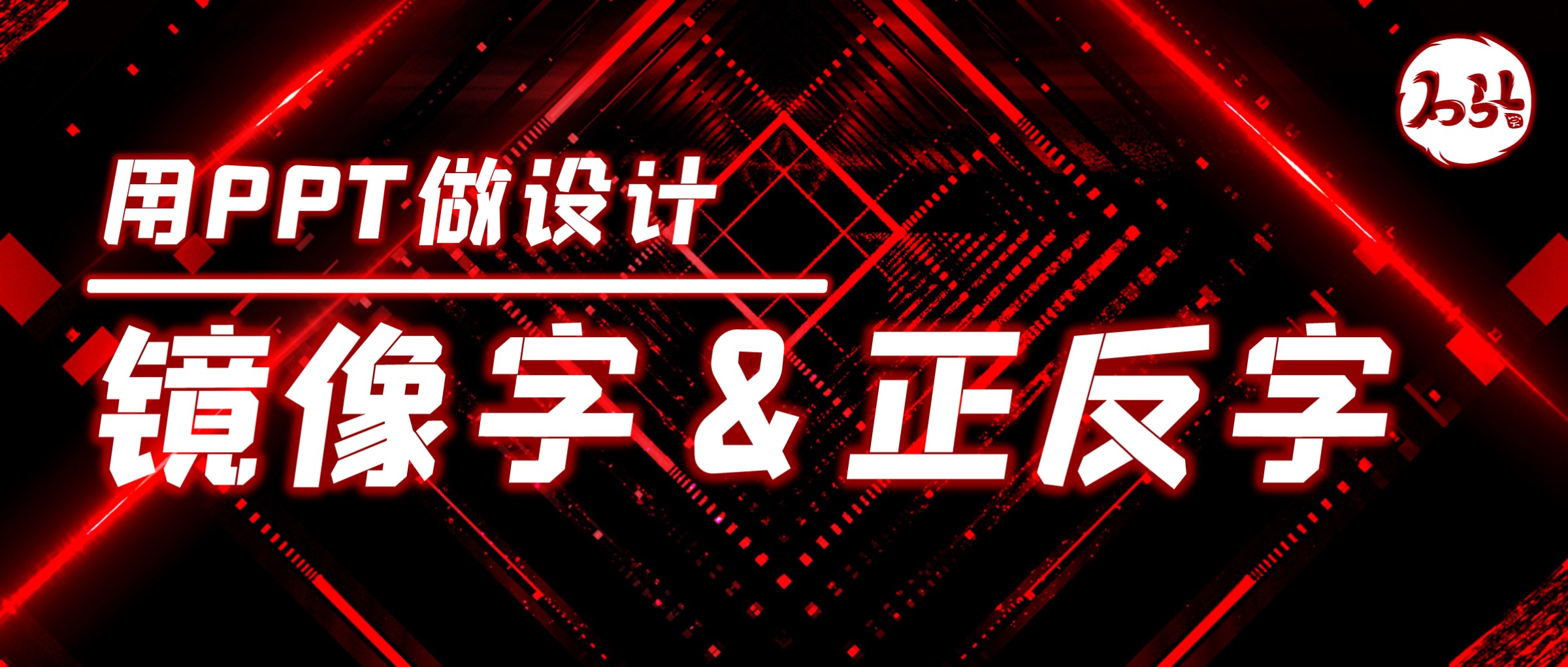 用PPT做设计(PPT设计与制作)