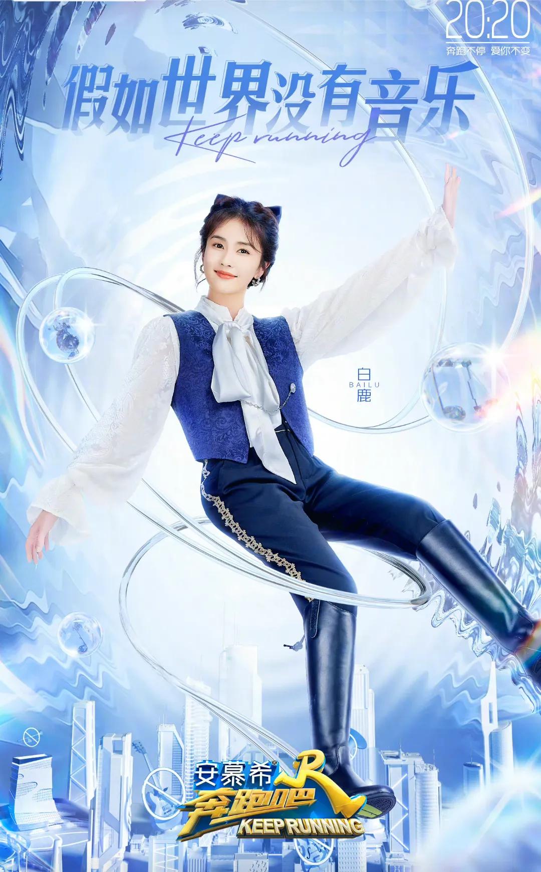 《奔跑吧》追寻旋律、寻找音乐，Angelababy和白鹿有怎样的表现？