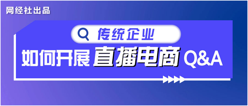 传统企业做直播电商干货“十问”——专访灵兽云商CEO赵红玲