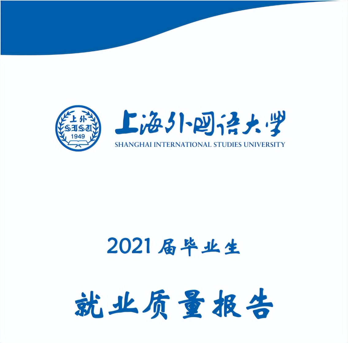 上海这所高校：直属教育部，就业质量超高！学生入职外交部、华为等单位！