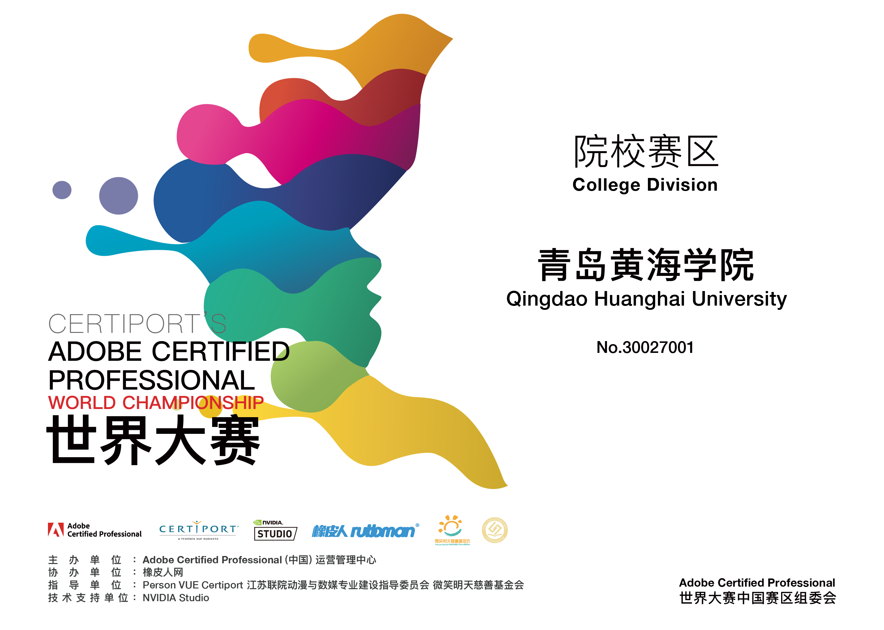 青岛黄海学院入2022 Adobe Certified Professional世界大赛