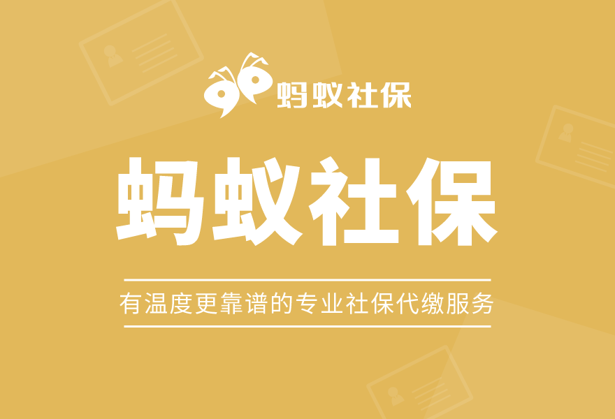 蚂蚁社保：25岁和35岁缴社保有什么不同？