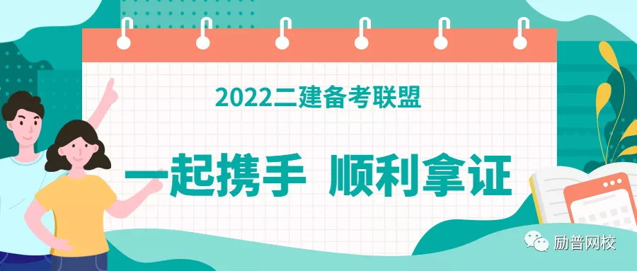 2022年二级建造师课程已上线，更多好课等你来