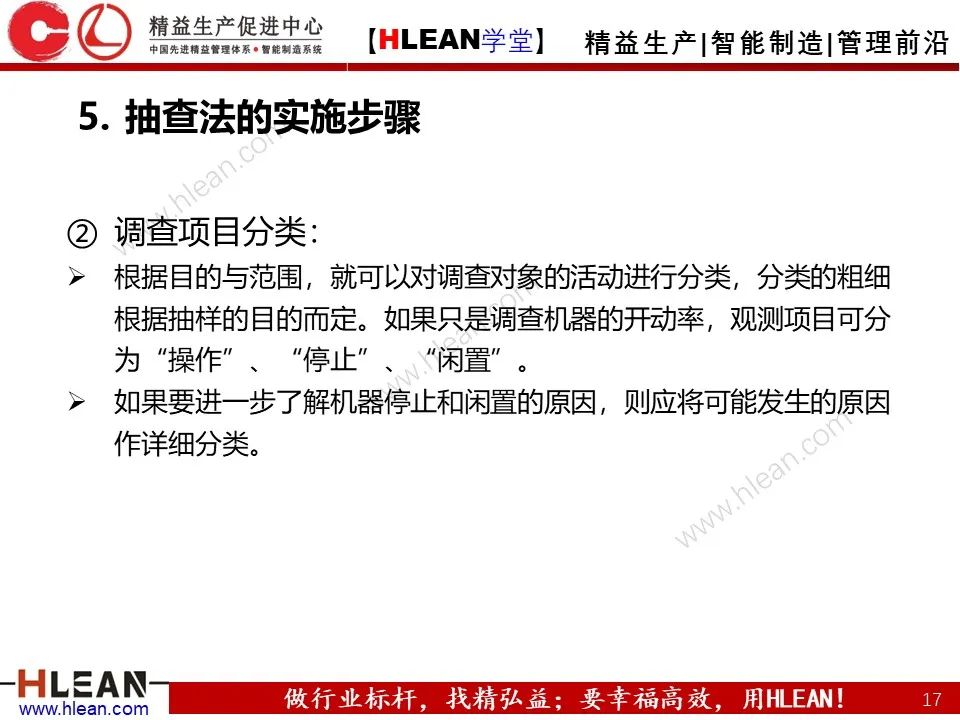 「精益學堂」IE七大手法之抽查法