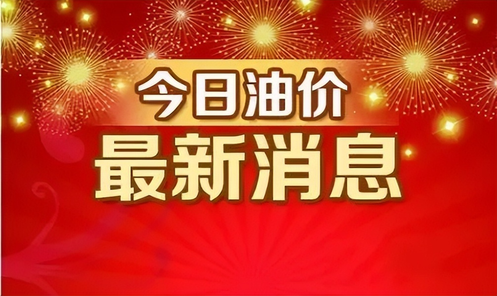 油价调整最新消息价格 4月24日调整后，全国92、95汽油价格最新售价表