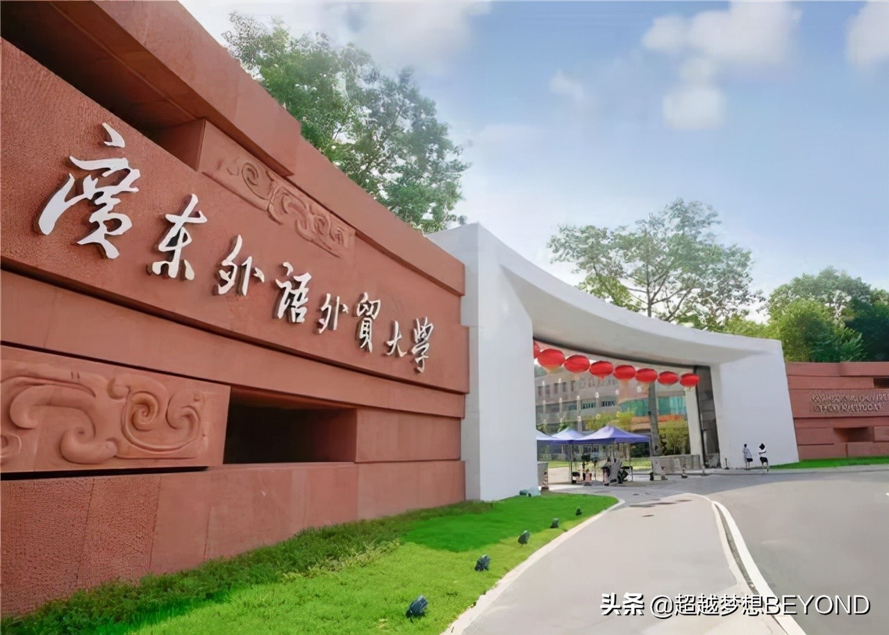 广州外国语大学（广东外语外贸大学2021年广东省各专业录取分数和排位情况）