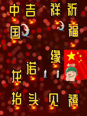我爱你中国，龙抬头见喜，此处无声胜有声，祝福表情收藏版