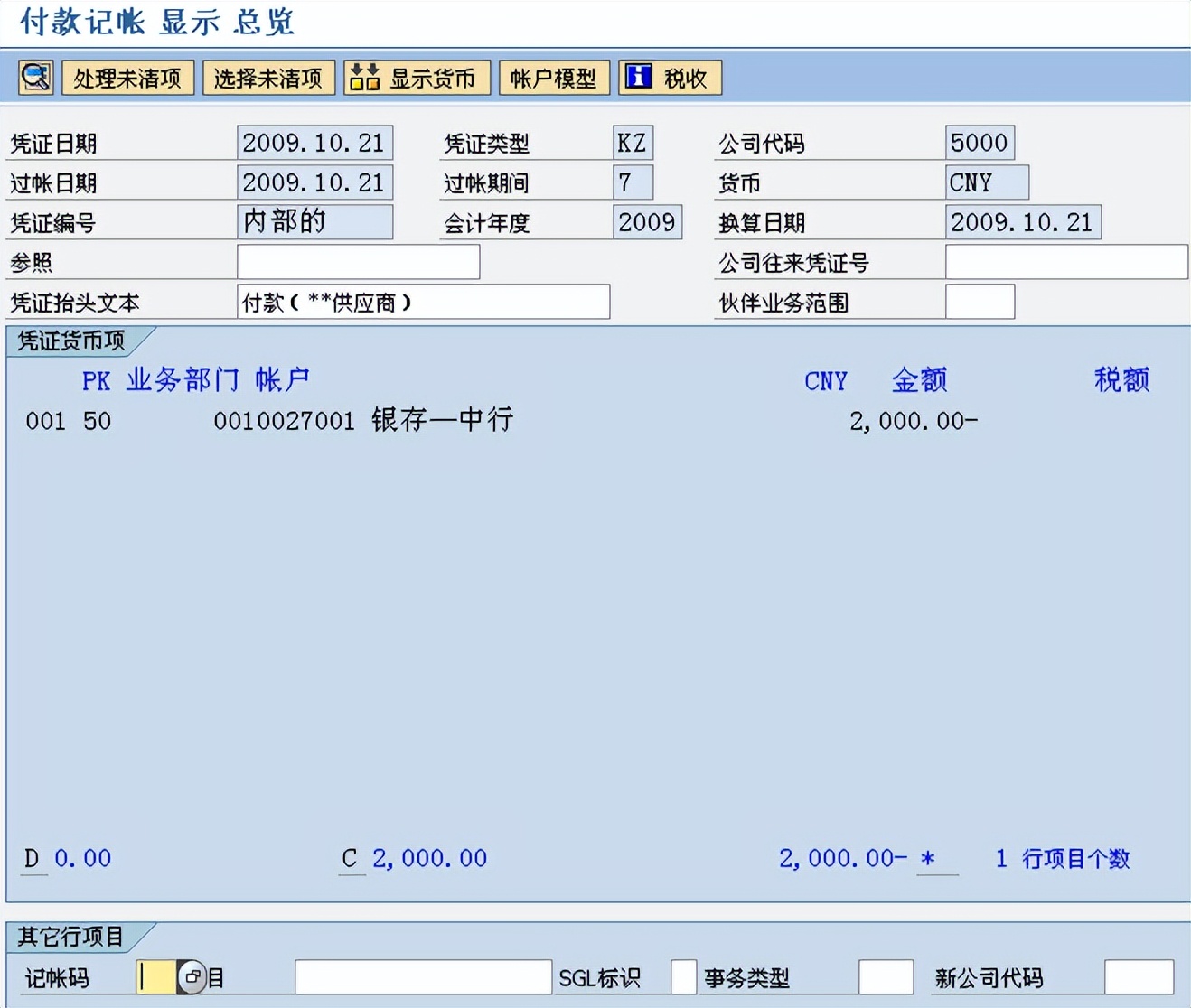 SAP-FI-应付账款付款清账流程