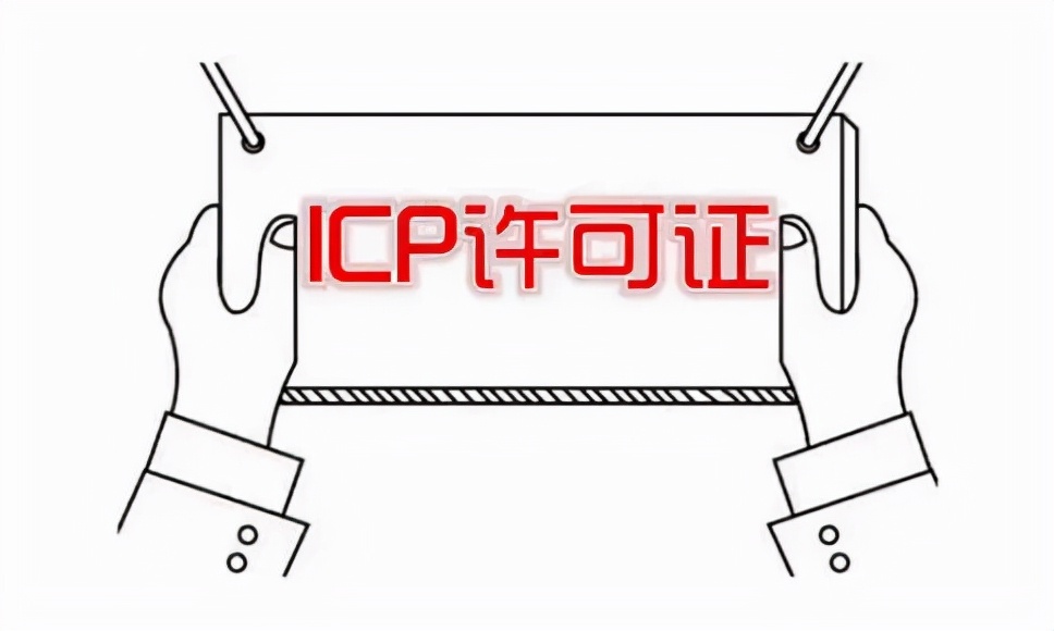 ICP许可证要怎么办理，办理流程你知道吗？