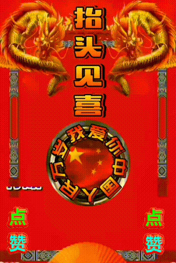我爱你中国，龙抬头见喜，此处无声胜有声，祝福表情收藏版