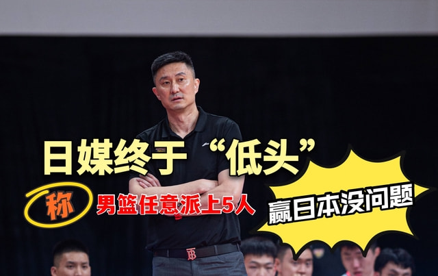 中國男籃vs日本男籃哪里視頻直播（CCTV5直播！中國男籃大戰(zhàn)日本男籃，不贏20分算輸）