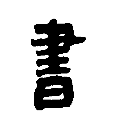 中国历代四十二大名书法家隶书作品欣赏「珍藏版」