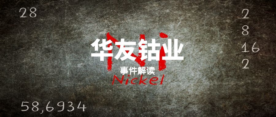 重大事件解读｜华友钴业“伦镍事件”的结果、源头、应对与事实