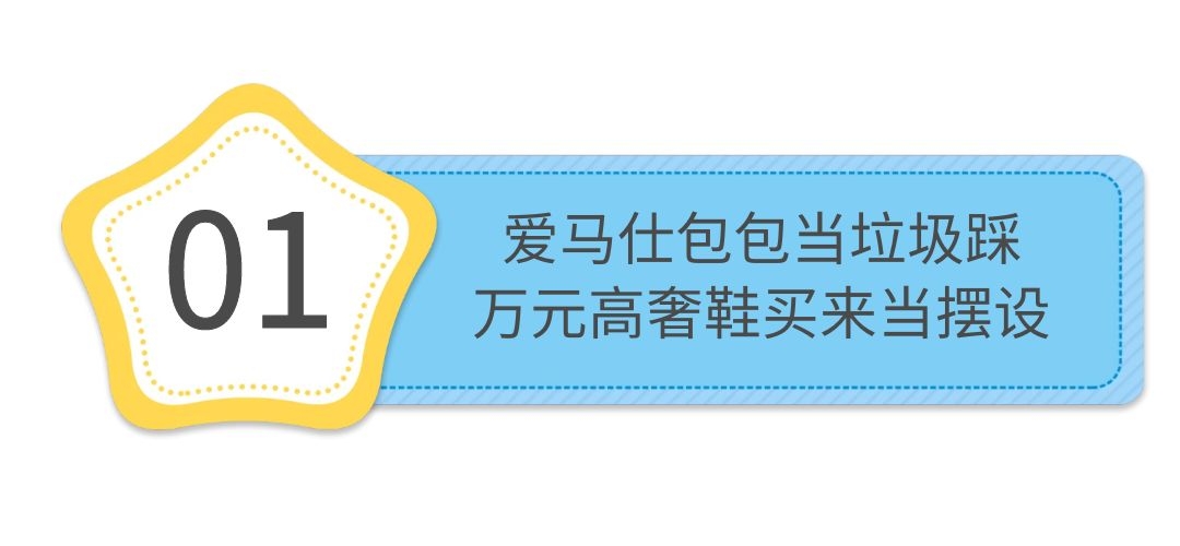 “顶级富婆”杨天真：爱马仕包当垃圾踩，跨行直播一天赚700万