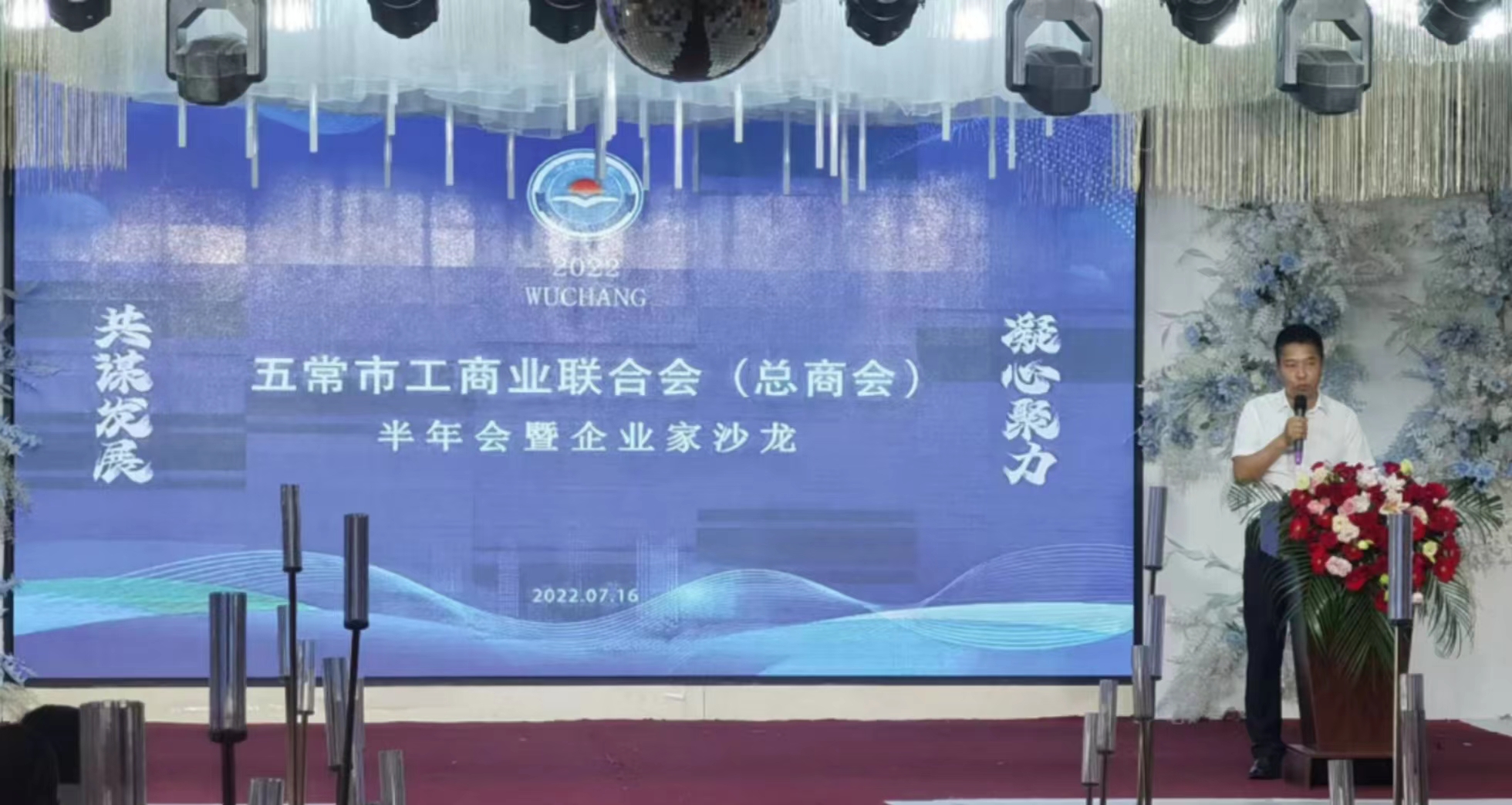 五常市工商业联合会举办2022年半年会暨企业家沙龙活动