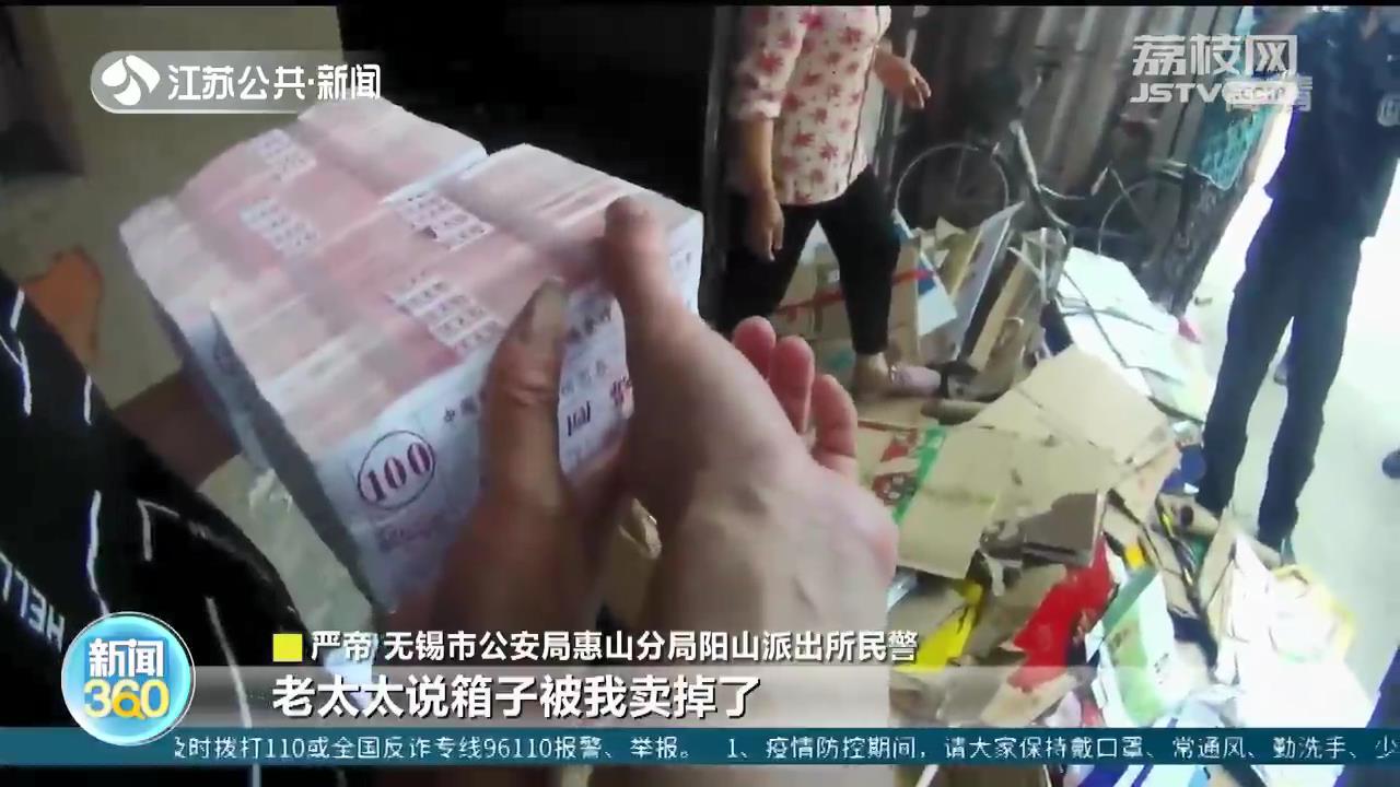 20万现金误当废品卖掉 无锡民警协助帮忙找回