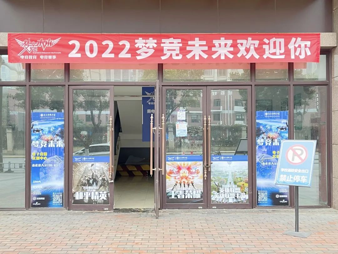 梦竞未来电子竞技2022春开学季：一起向未来