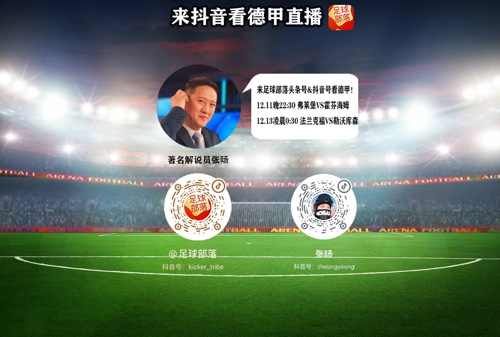 德甲什么地方直播（《足球部落》直播德甲！著名主持人张旸解说 本周两场进球大战来了）-华海博客