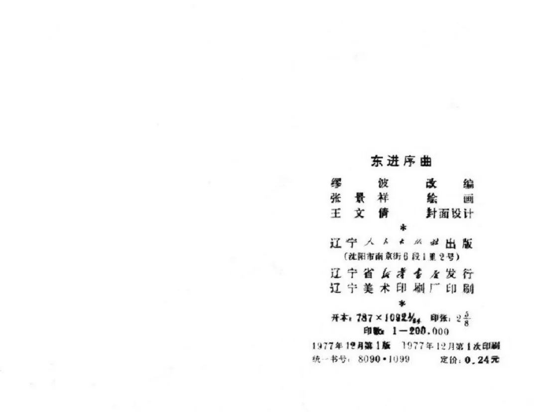 连环画《东进序曲》辽宁人民出版社张景祥 绘