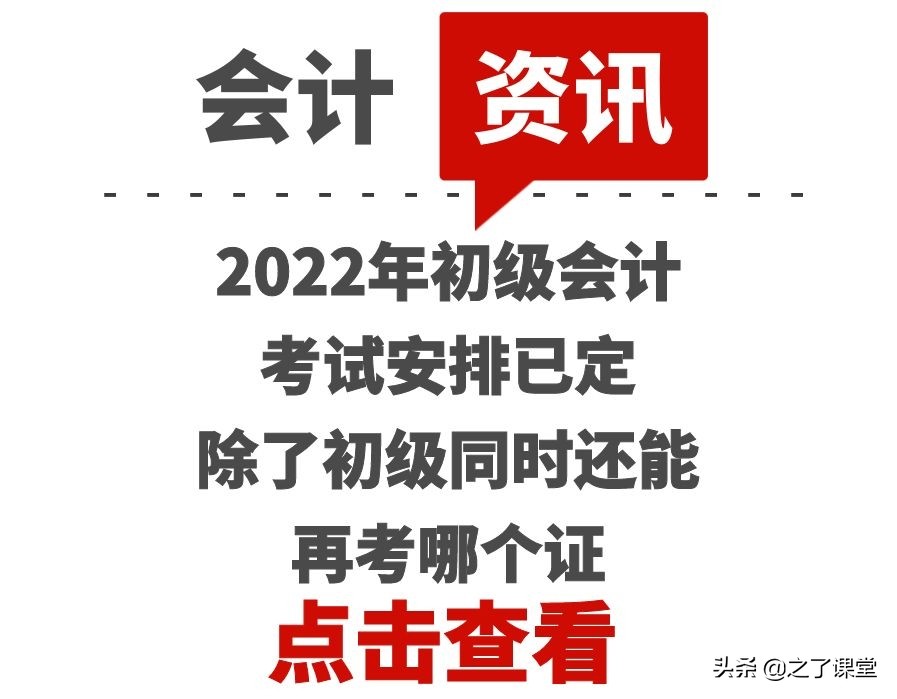2022年初级会计考试安排已定！除了初级同时还能再考哪个证