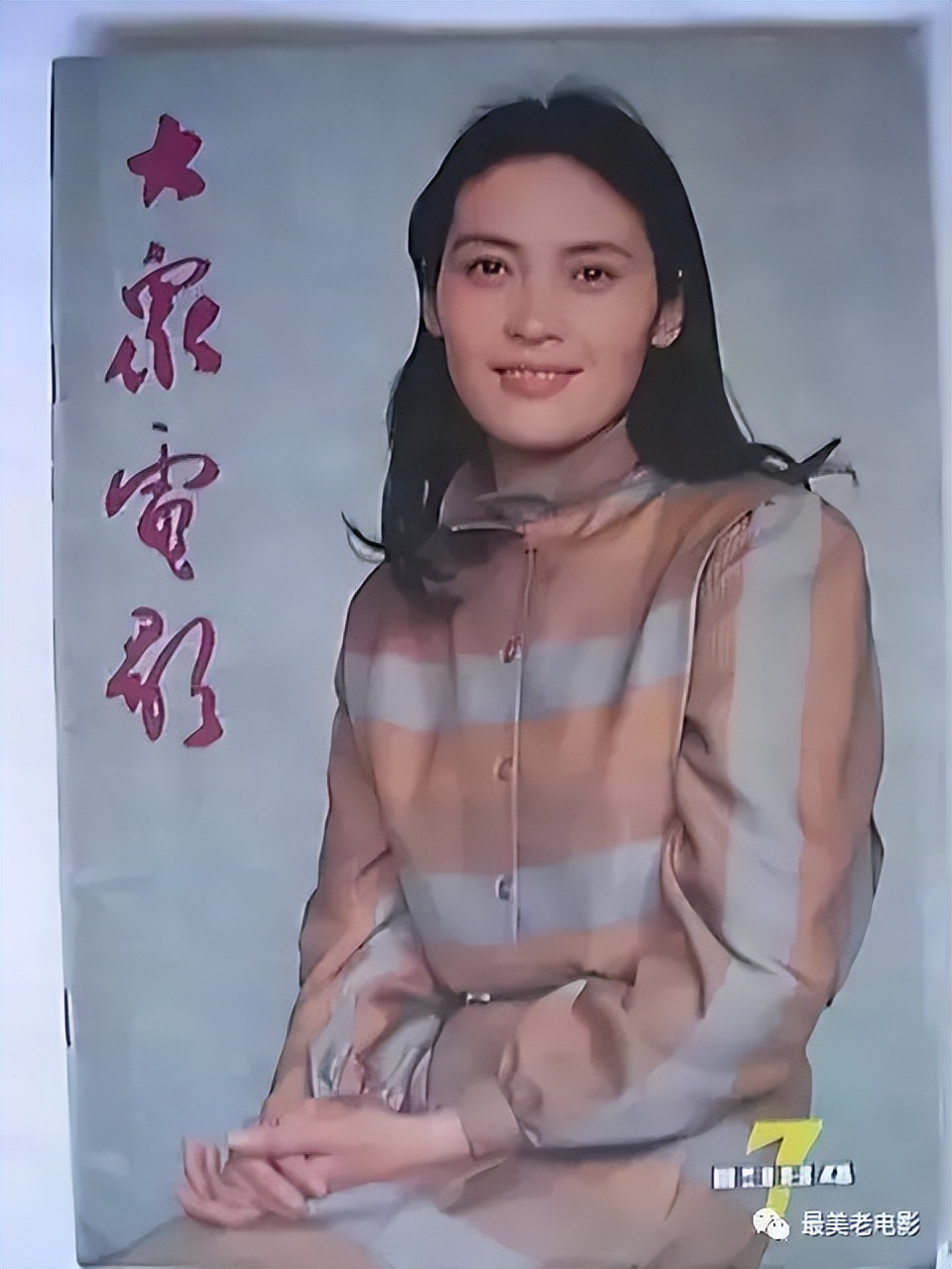 从1950年到1995年，回忆《大众电影》封面人物！最喜欢谁呢？