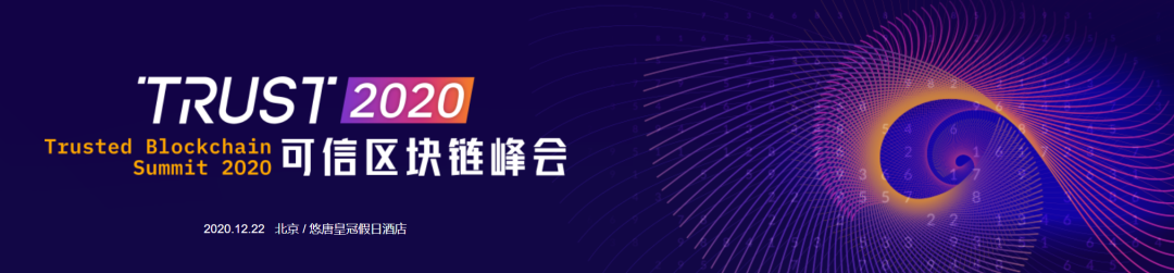 2020可信区块链峰会 | 零数科技DTFN通过工信部信通院权威功能测试