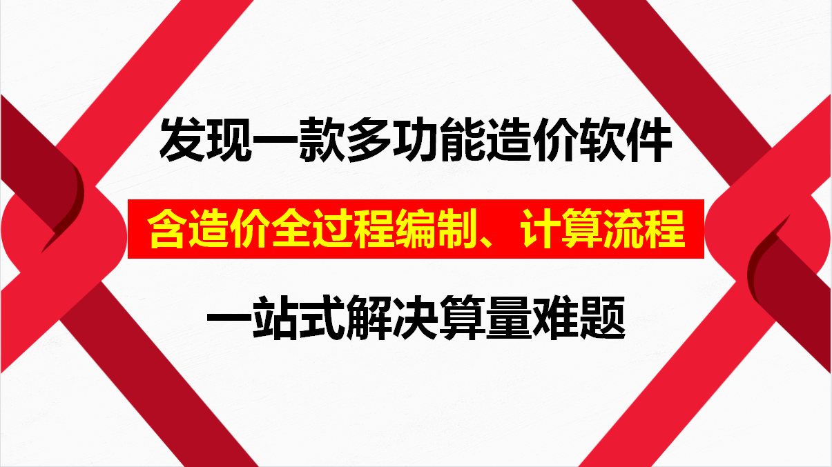 发现一款多功能造价软件！含造价编制全流程，一站式解决算量难题