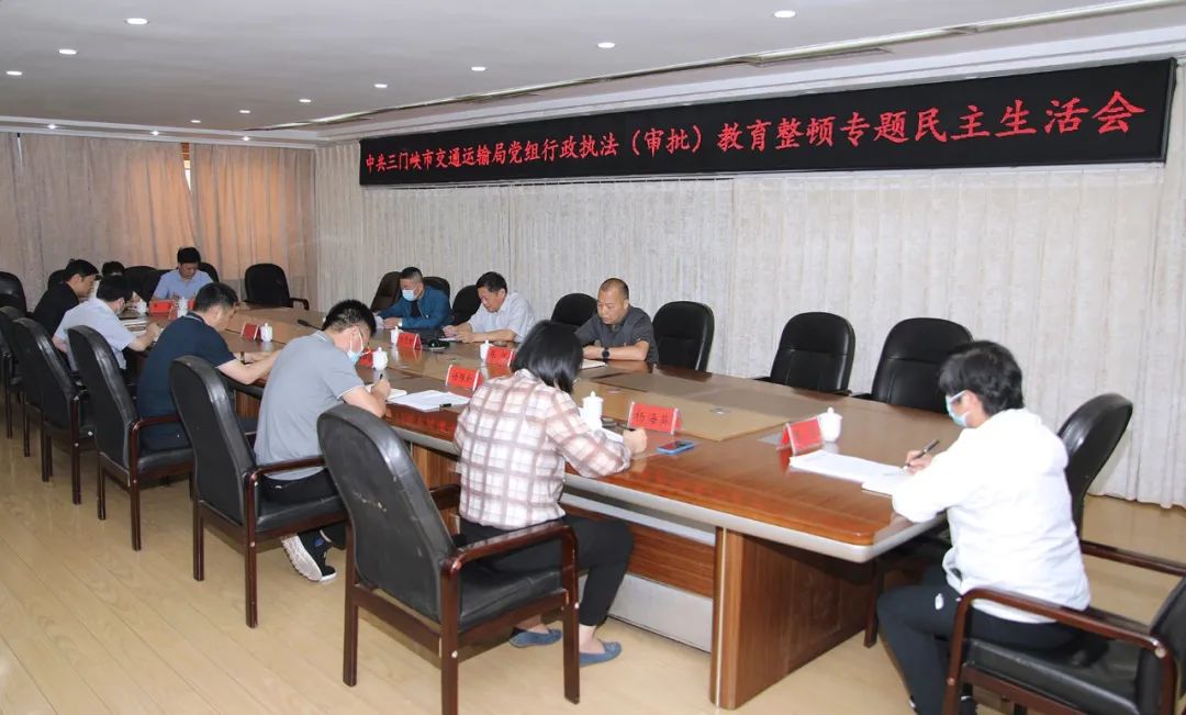 三门峡市交通运输局党组召开行政执法（审批）队伍教育整顿专题民主生活会
