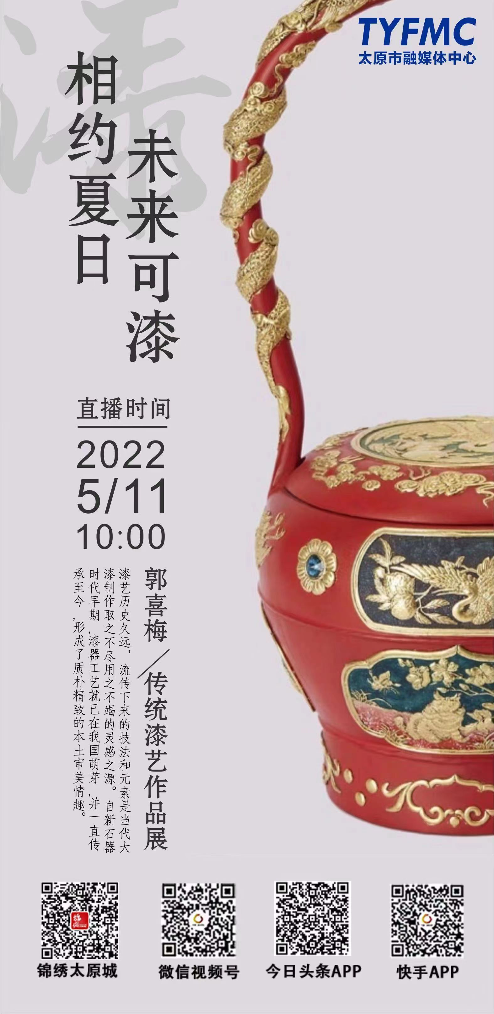 2022年5月11日直播间，让我们相约郭喜梅•传统漆艺作品展