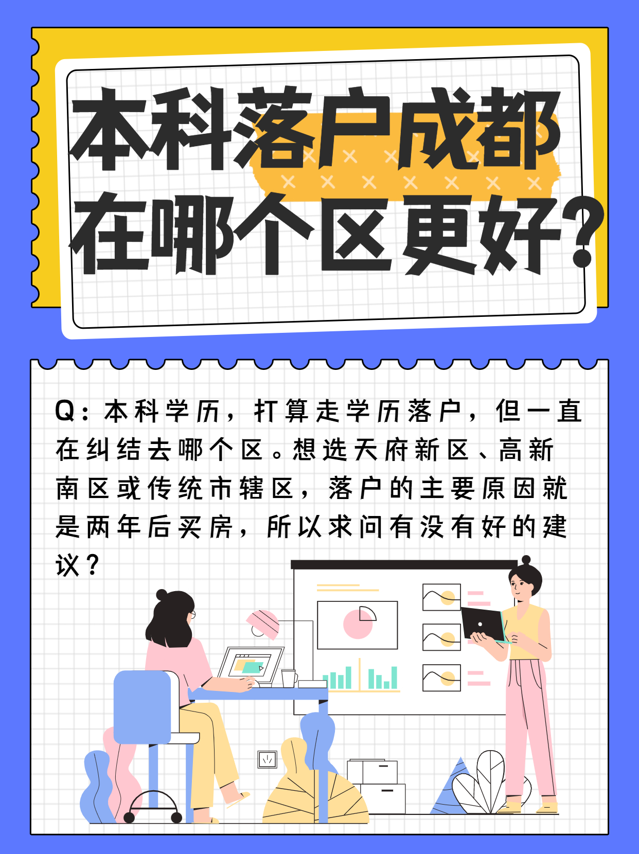 本科毕业后落户成都，在哪个区更好呢？