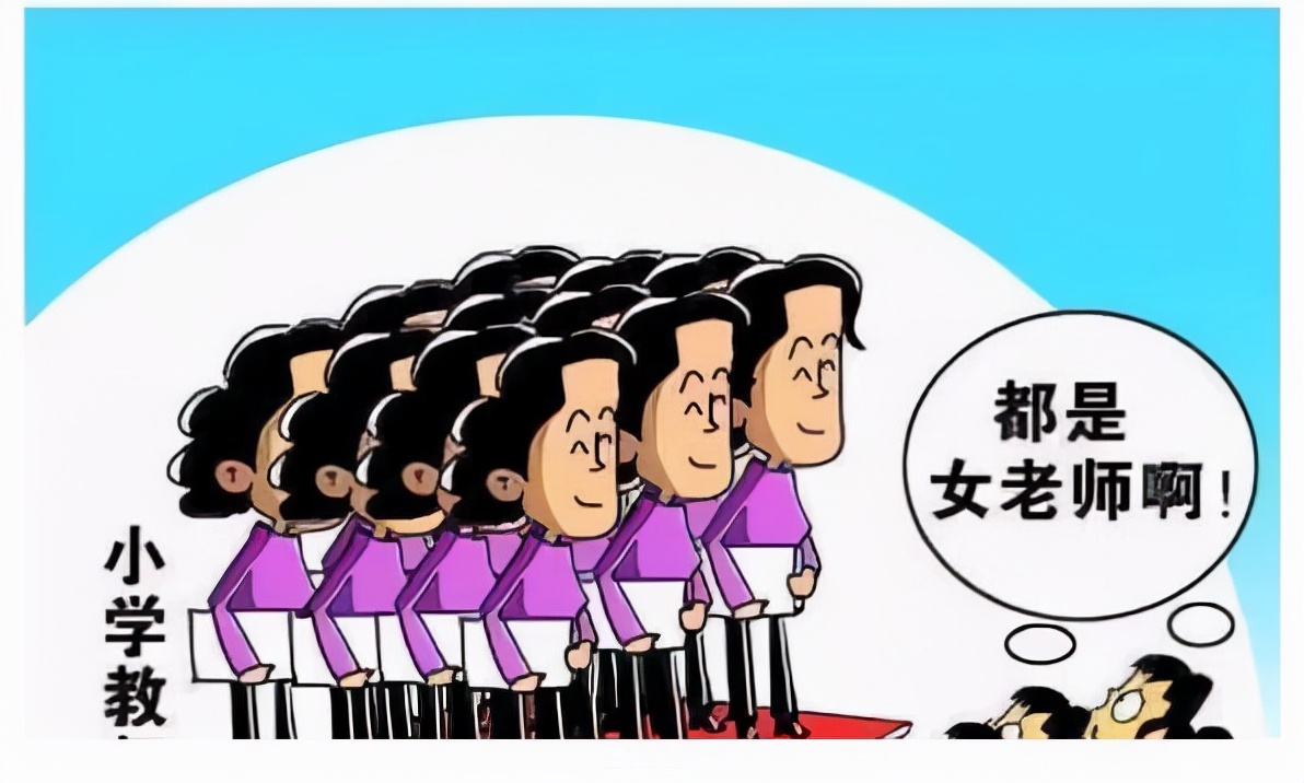 小学男教师比例下降最大，工资待遇低没前途实际都不是主要原因