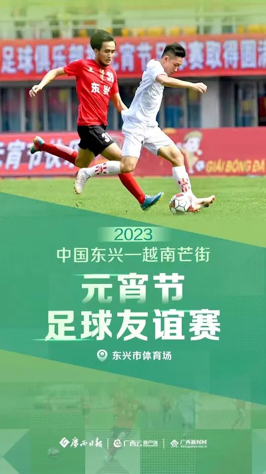 今天什么足球赛（“足”够精彩！中国东兴—越南芒街元宵节足球友谊赛今日开赛，你知道它的由来吗？）