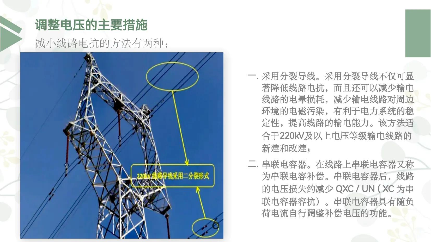 有什么办法提高电压(电压无功调整（电压调整-无功调整）)