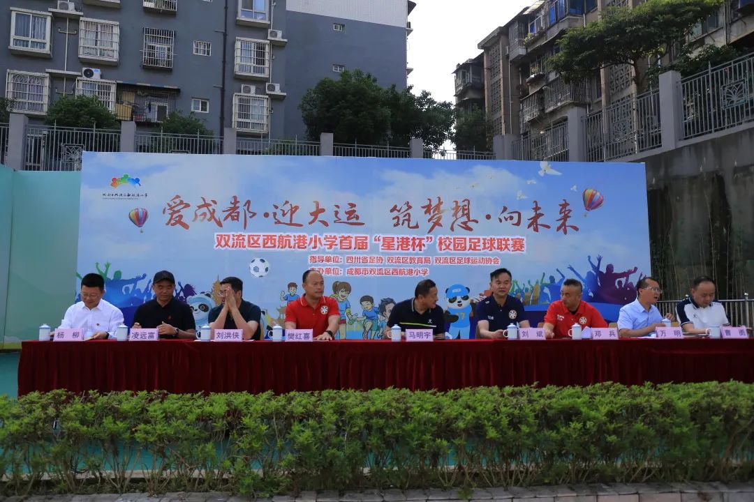 双流区西航港小学首届“星港杯”校园足球联赛开幕式成功举办