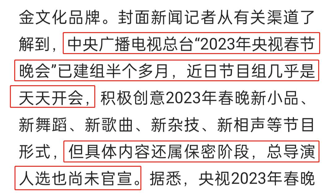 我们非常期待开始新(曝2023央视春晚开始筹备！团队组建半月频繁开会，明星嘉宾引热议)