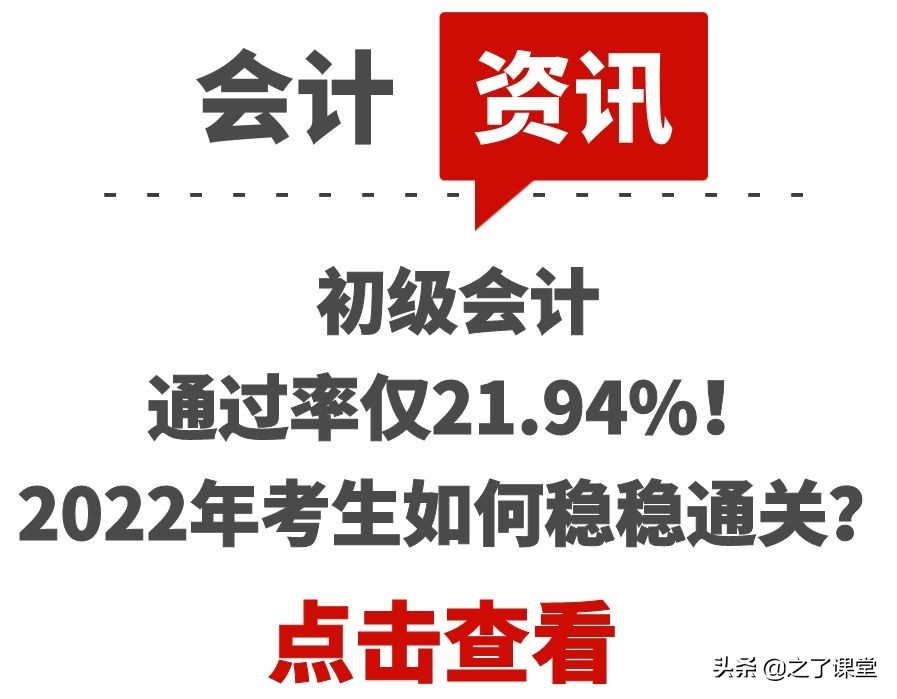 初级会计通过率仅21.94%！2022年考生如何稳稳通关？
