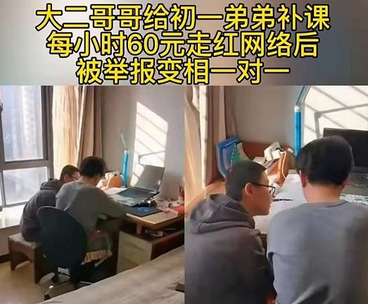 大学生哥哥给初中弟弟补课，因有偿而被举报，网友：管得太宽了吧