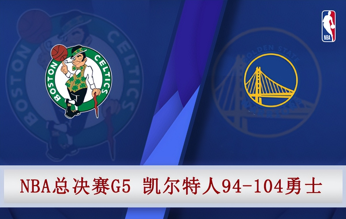 06月14日 2022NBA总决赛G5 凯尔特人vs勇士 全场录像